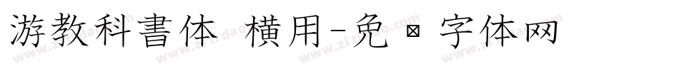 游教科書体 横用字体转换